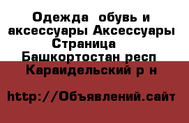 Одежда, обувь и аксессуары Аксессуары - Страница 10 . Башкортостан респ.,Караидельский р-н